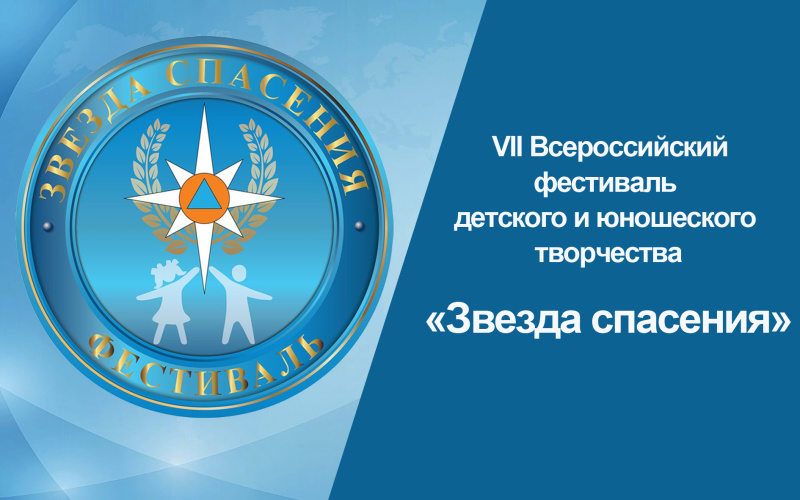 МЧС России приглашает детей школьного возраста принять участие в VII Всероссийском фестивале детского и юношеского творчества «Звезда спасения»